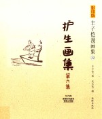 护生<em>画集</em>  第6集  1979年香港时代图书有限公司版