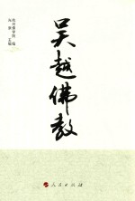 吴越佛教