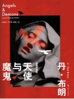 天使与魔鬼  插图珍藏版