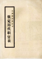 文渊阁四库全书  钦定历代职官表  史部  卷33-42