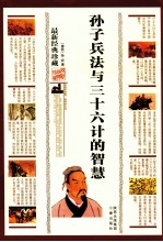 孙子兵法与三十六计的智慧  最新经典珍藏