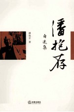 潘抱存<em>自述</em>集