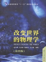 <em>改变</em><em>世界</em>的物理学