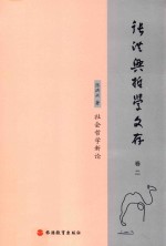 张洪<em>兴</em>哲学文存  卷2  社会哲学新论