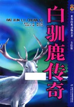 世界经典动物名<em>著</em>  白驯鹿传奇  美绘版