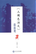 《<em>三国</em>志演义》面面观