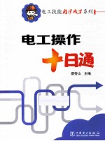 电工操作十日通  双色版