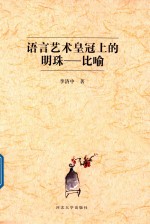 语言艺术皇冠上的明珠  比喻