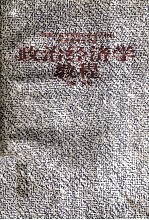 <em><em>政治</em><em>经济学</em></em><em>教程</em>