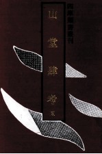 <em>山堂</em>肆考  5