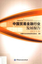 中国贸易金融行业发展报告  2016版