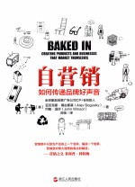 自营销  如何传递品牌好声音
