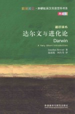 达尔文与进化论  通识读本  典藏版  英汉<em>对照</em>