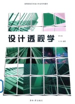 <em>设计</em>透视学  修订版
