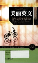 美丽英文  童年是孤单的冒险