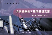 云<em>南省</em>安装工程消耗量定额  第6册  工业管道工程  2