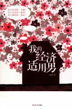 我的经济适用<em>男</em>