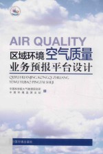 区域环境<em>空气</em>质量业务预报平台设计