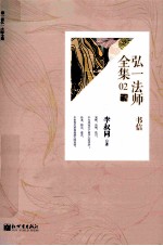 <em>弘一</em>现全集  02  <em>书信</em>