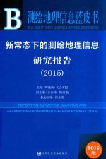 新常态<em>下</em>的测绘地理信息研究报告  2015版