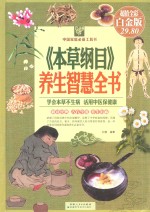 《本草纲目》养生智慧全书  超值全彩白金版