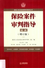 保险案件审判指导  最新  第2版  增订版