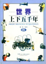 世界上下五千年  4