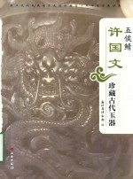 浙江民间收藏精品走进博物馆十周年<em>纪念</em>展特集  五候鲭  许国文珍藏古代玉器