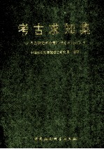 <em>考古</em>求知集  '96<em>考古</em>研究所中青年学术讨论会<em>文集</em>