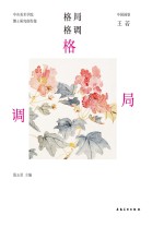 中央美术学院博士研究创作集  格局格调  中国画卷  王若