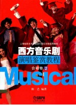西方音乐剧演唱鉴赏教程  合唱卷  2