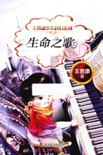 王<em>晋康</em>少儿科幻系列  生命之歌  7-10岁