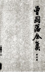 曾国藩全集 01  修订版  <em>奏稿</em>  1