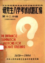 研究生入学考试试题汇<em>编</em>  第12分册  中医和中西结合