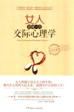 女人要懂一点交际心<em>理学</em>  畅销珍藏版