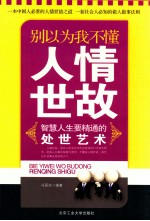 别以为<em>我不</em>懂人情世故