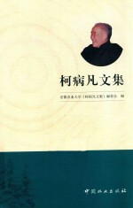柯病凡<em>文集</em>