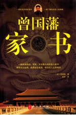 <em>曾国</em>藩家书