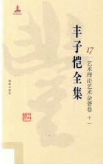 丰子恺全集  艺术理论艺术杂<em>著</em>卷  11
