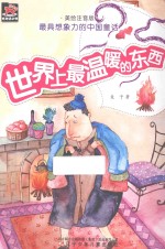 <em>世界</em>上最温暖的东西  美绘注音版