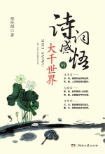 诗词感悟的<em>大千</em>世界