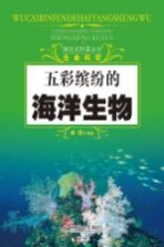 探究式科普丛书  五彩缤纷的海洋生物