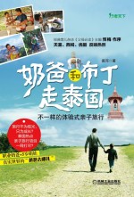 奶爸和布丁走泰国  不一样的体验式亲子<em>旅行</em>