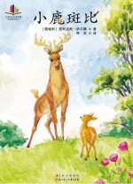 小鹿斑比