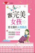 做完<em>美</em>女孩要克服的人性弱点