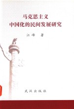 <em><em>马克</em><em>思<em>主义</em></em></em><em><em>中国</em>化</em>的民间发展<em>研究</em>