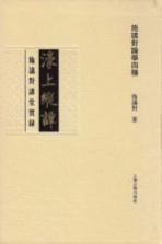 濠上纵谭  <em>施<em>议对</em></em>讲堂实录