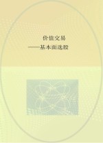 价值交易  基本面选股