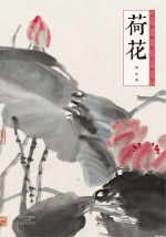 中国画<em>技法</em>丛书  荷花