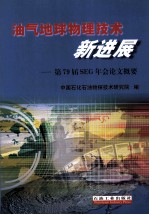 油气<em>地球</em><em>物理</em><em>技术</em>新进展  第79届SEG年会论文概要